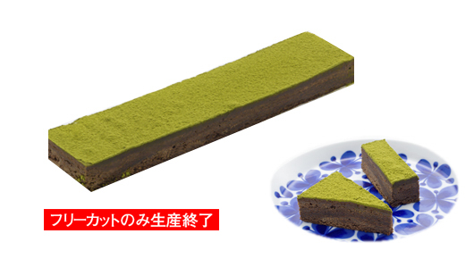 抹茶ガトーショコラ フリーカット シートケーキ